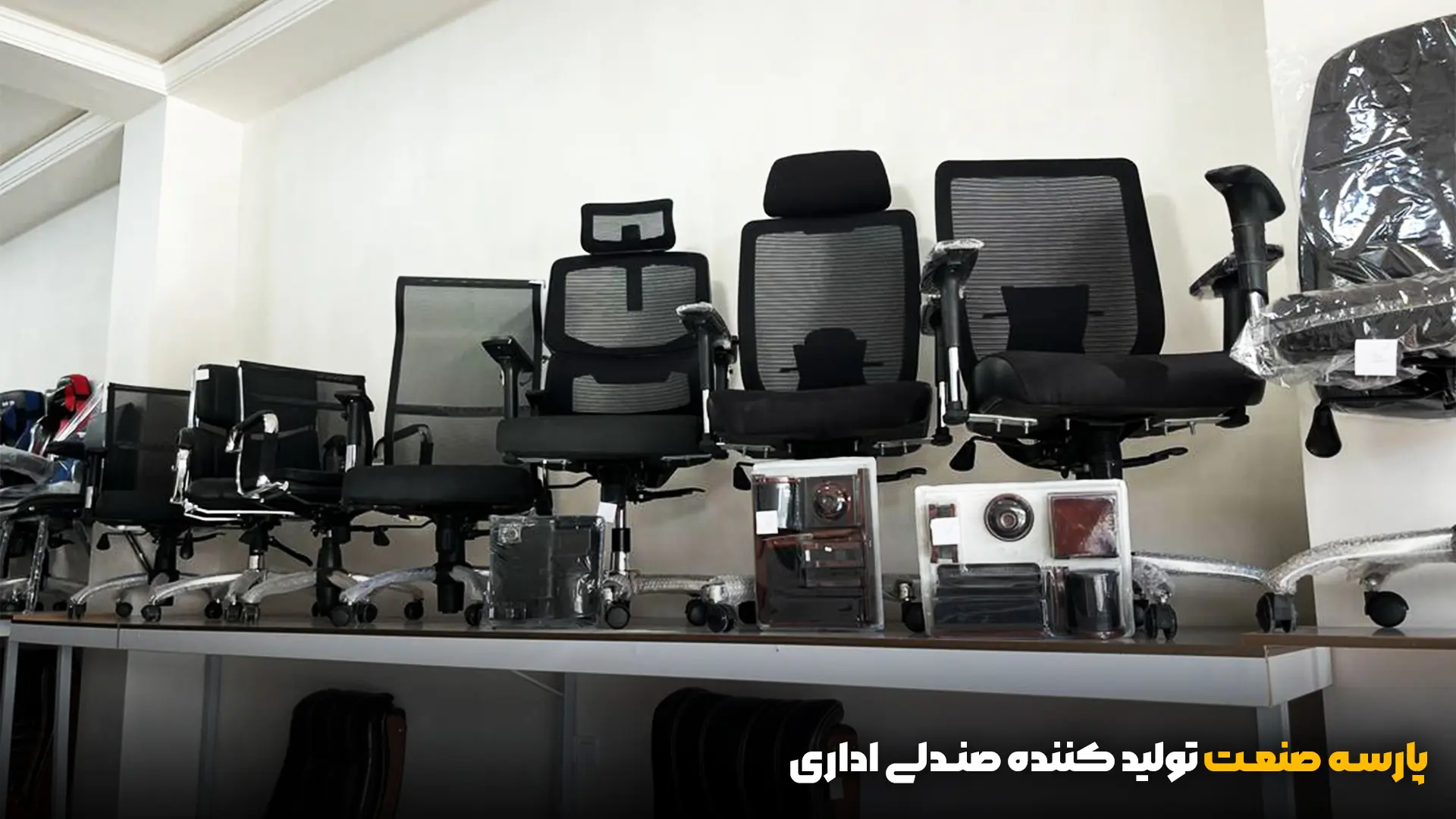 تولید کننده صندلی اداری - پارسه صنعت