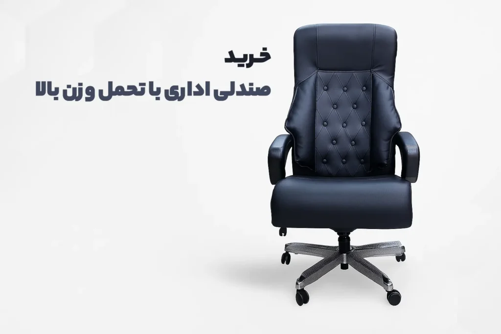 صندلی اداری با تحمل وزن بالا